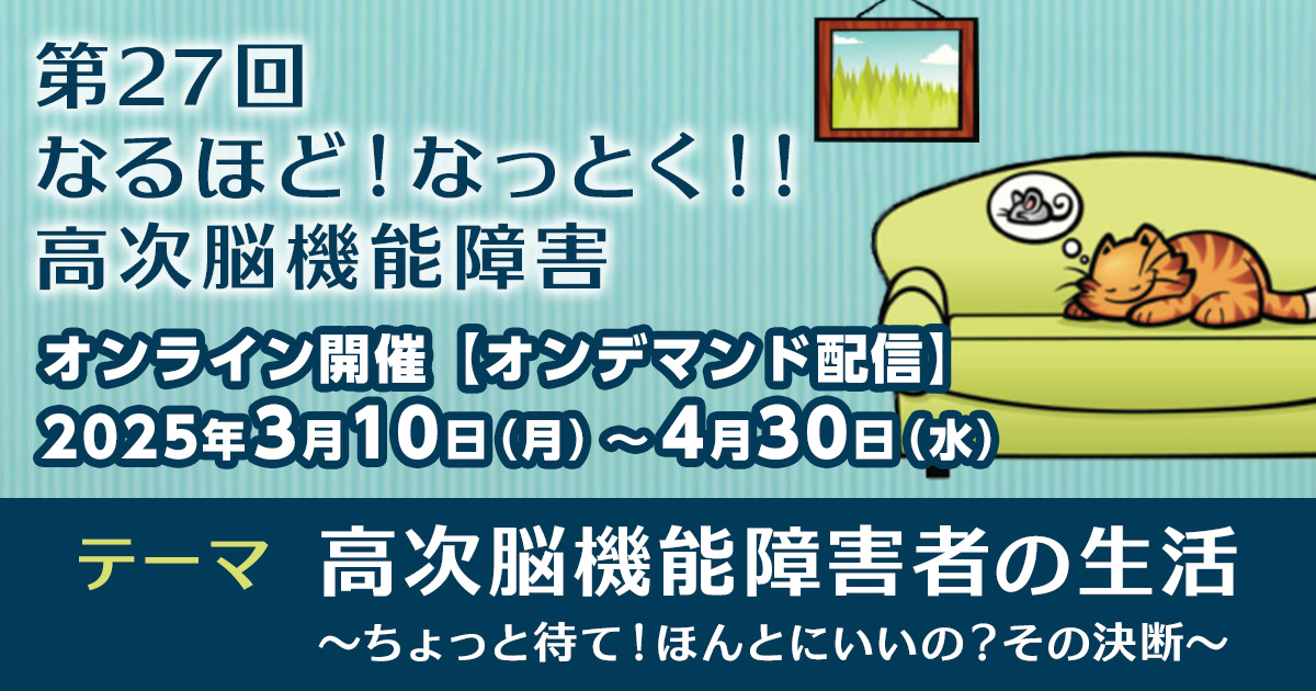 第27回 なるほど!なっとく!!高次脳機能障害