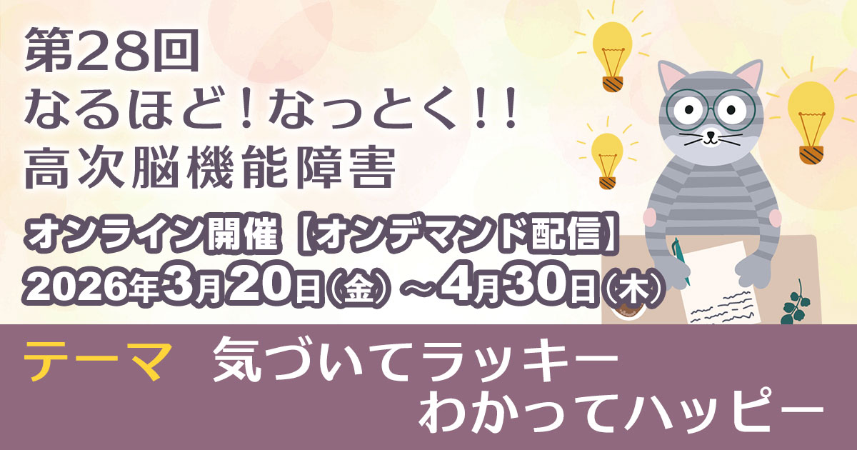 第28回 なるほど！なっとく！！高次脳機能障害